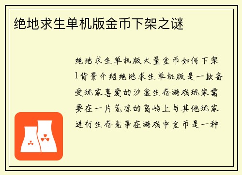 绝地求生单机版金币下架之谜