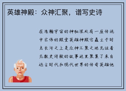 英雄神殿：众神汇聚，谱写史诗