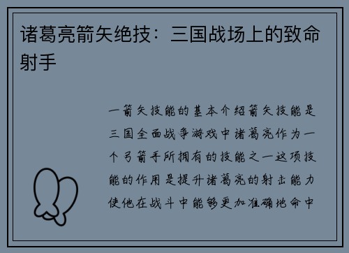 诸葛亮箭矢绝技：三国战场上的致命射手