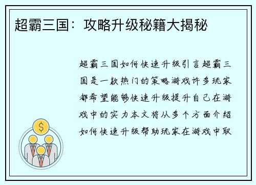 超霸三国：攻略升级秘籍大揭秘