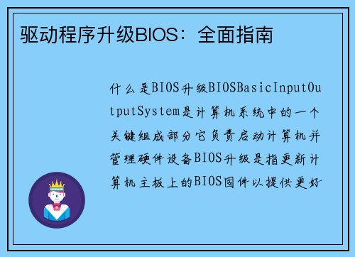 驱动程序升级BIOS：全面指南