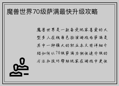 魔兽世界70级萨满最快升级攻略