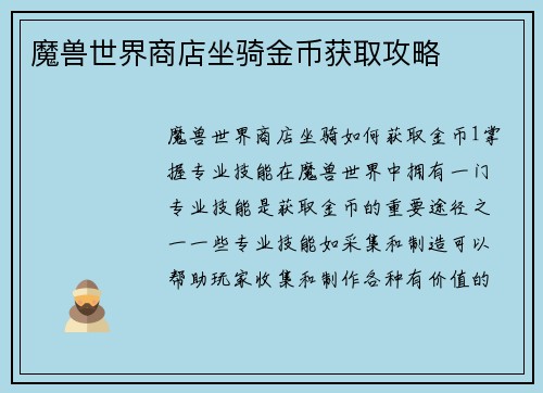 魔兽世界商店坐骑金币获取攻略