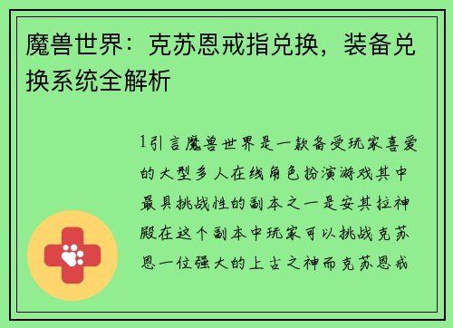 魔兽世界：克苏恩戒指兑换，装备兑换系统全解析