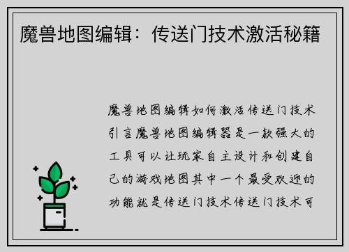 魔兽地图编辑：传送门技术激活秘籍
