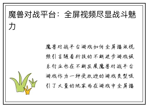 魔兽对战平台：全屏视频尽显战斗魅力