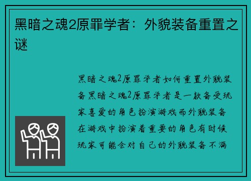 黑暗之魂2原罪学者：外貌装备重置之谜